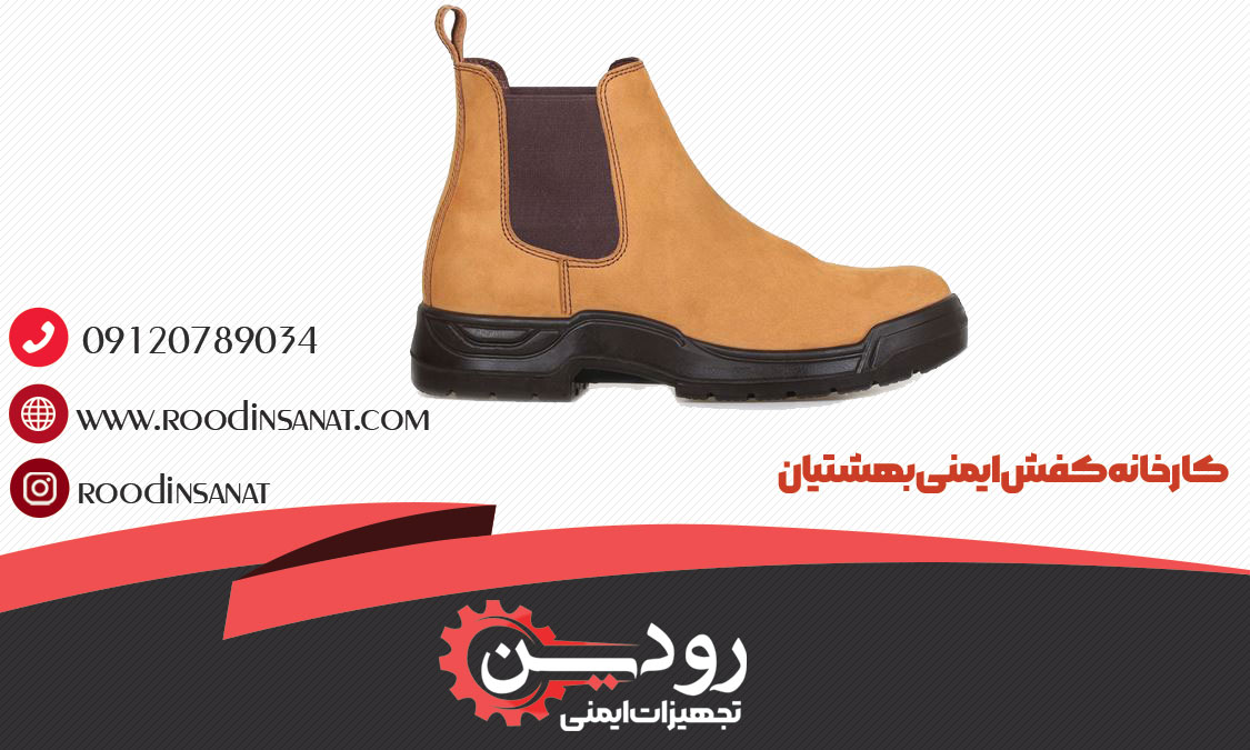  سایت خرید اینترنتی کفش ایمنی بهشتیان راه اندازی شده است.