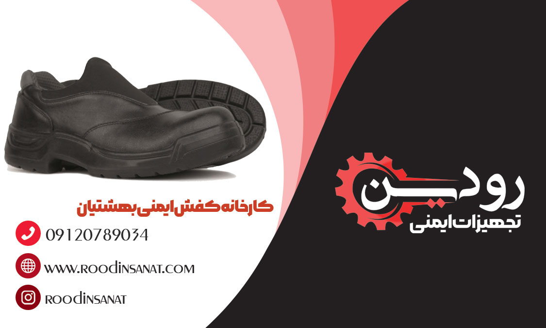  نمایندگی فروش کفش ایمنی بهشتیان در شهر اهواز