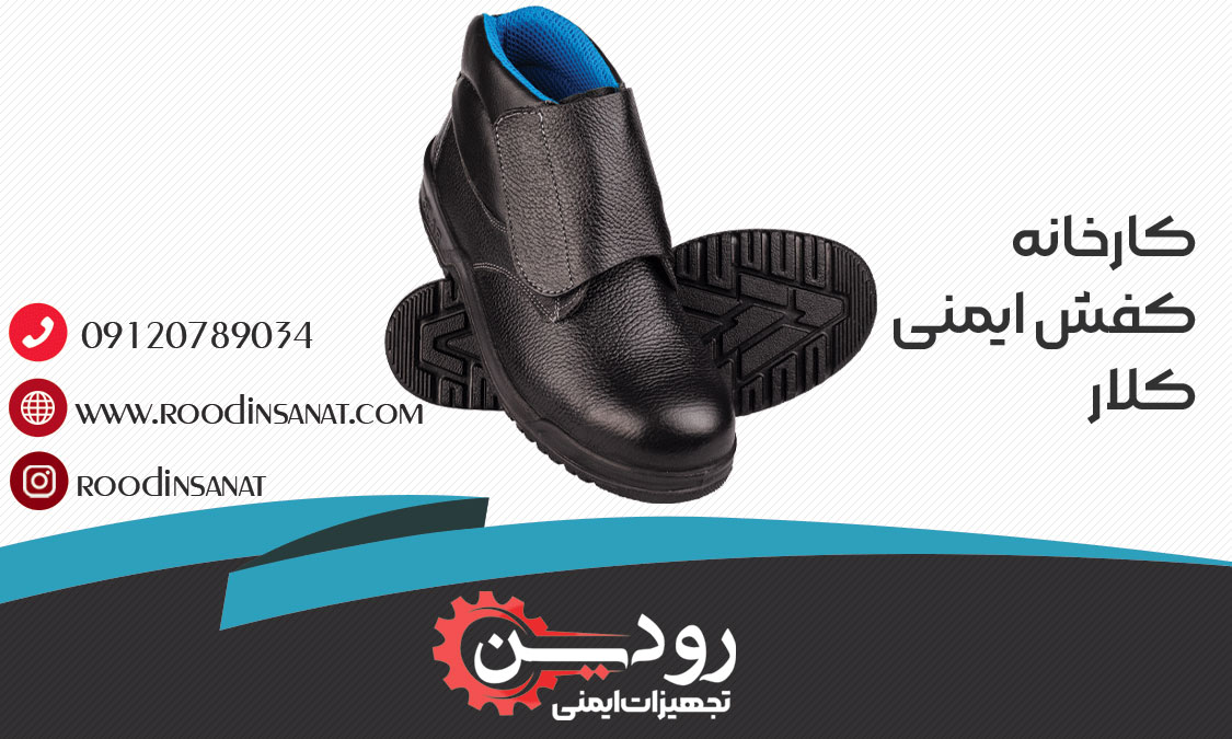 بزرگ ترین سایت خرید اینترنتی کفش ایمنی کلار در کشور ایران ما هستیم.
