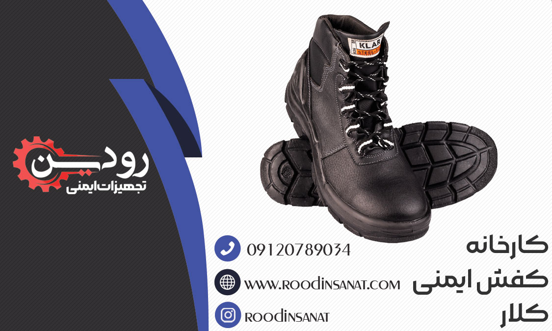  از نمایندگی فروش کفش ایمنی کلار در تهران انواع کفش را به صورت عمده و خرده خریداری کنید.