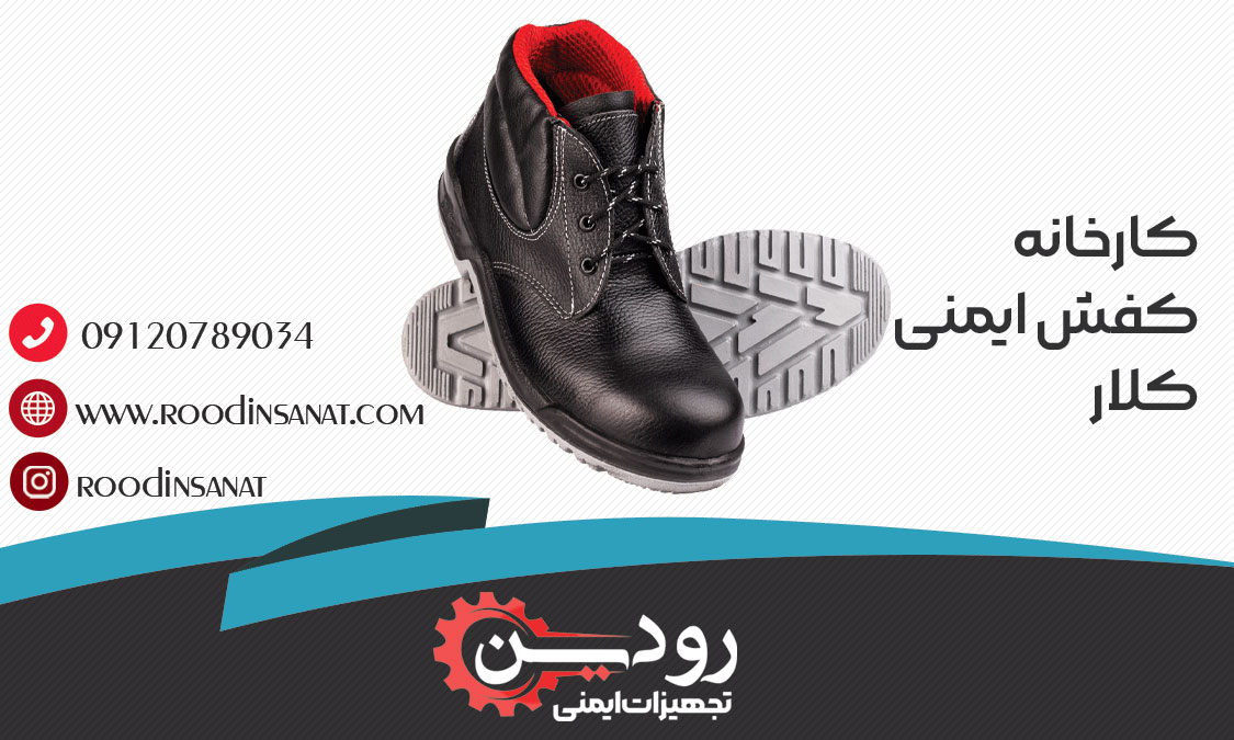  در اصفهان نمایندگی فروش کارخانه کفش ایمنی کلار راه اندازی شده است.