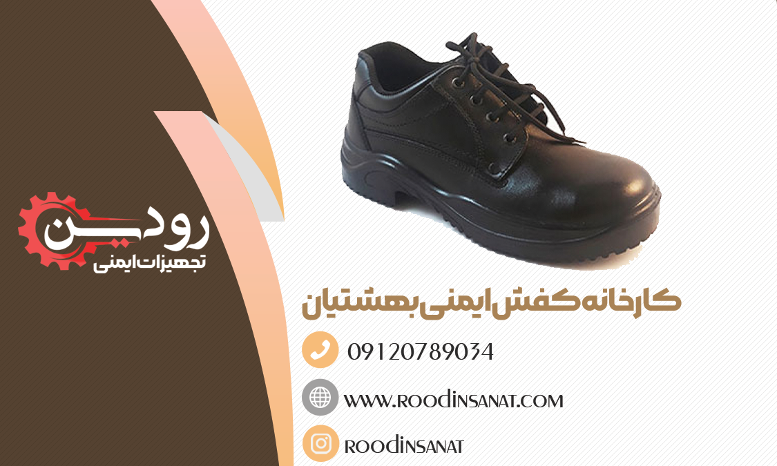 قیمت کفش ایمنی بهشتیان کد 165 را از کارشناسان کارخانه کفش ایمنی بهشتیان دریافت کنید.
