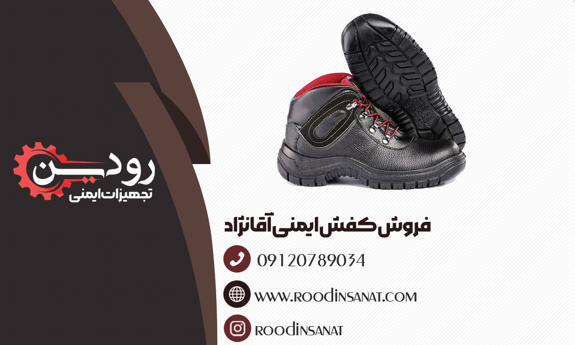 آدرس دفتر فروش شرکت تولیدی کفش ایمنی آقانژاد در تهران