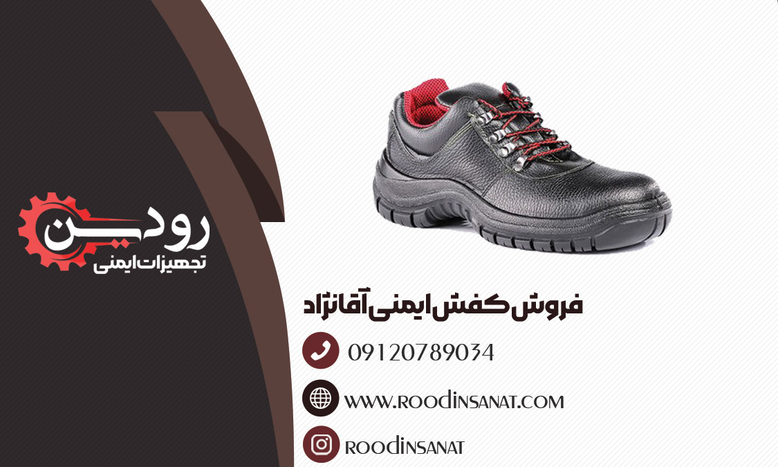 تولید کفش ایمنی آقانژاد در تهران انجام نمیشود بلکه در تبریز است.