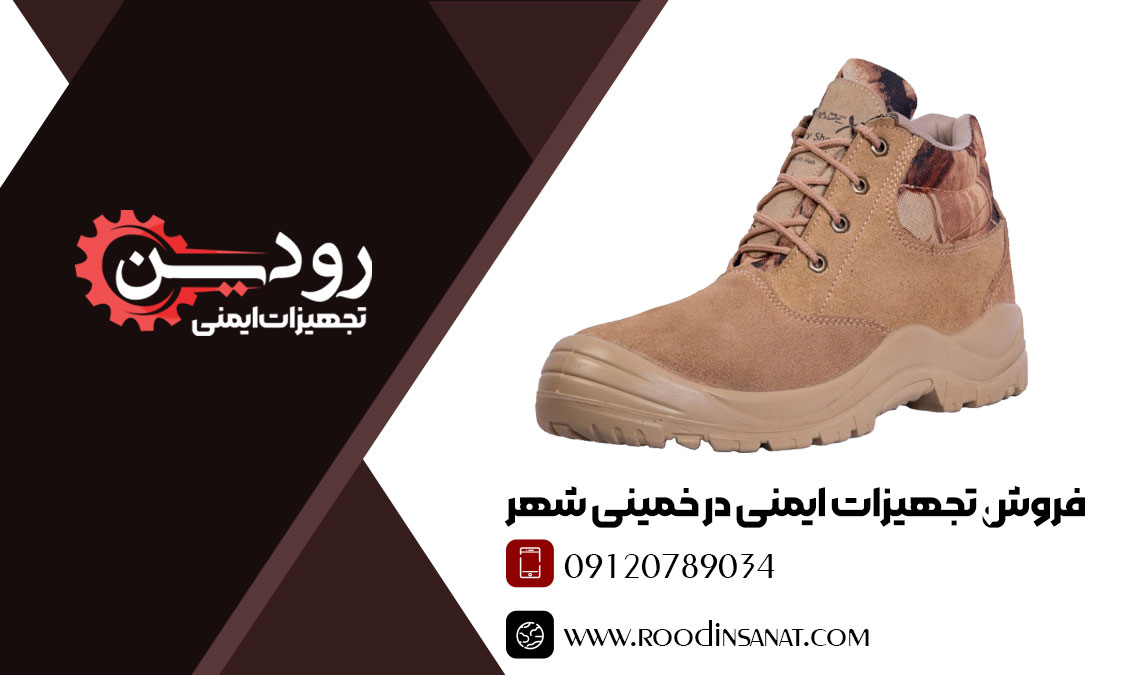 بهترین مرکز فروش کفش ایمنی خمینی شهر در اصفهان