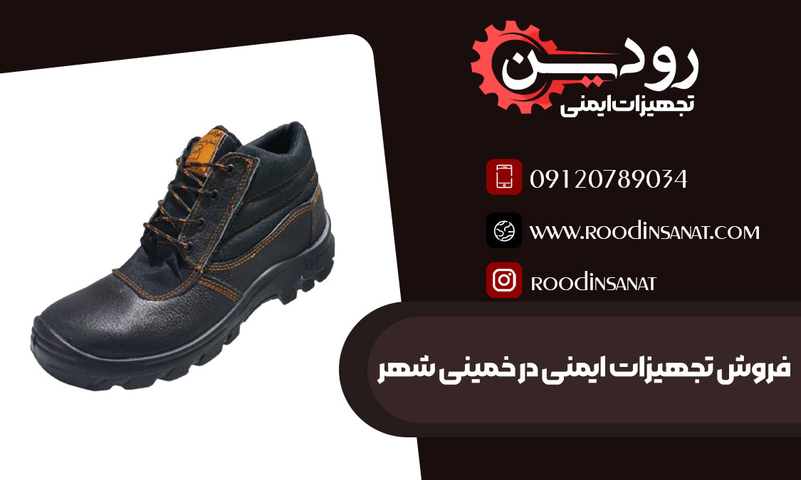 فروش کفش ایمنی خمینی شهر و انواع لباس کار عمده در اصفهان