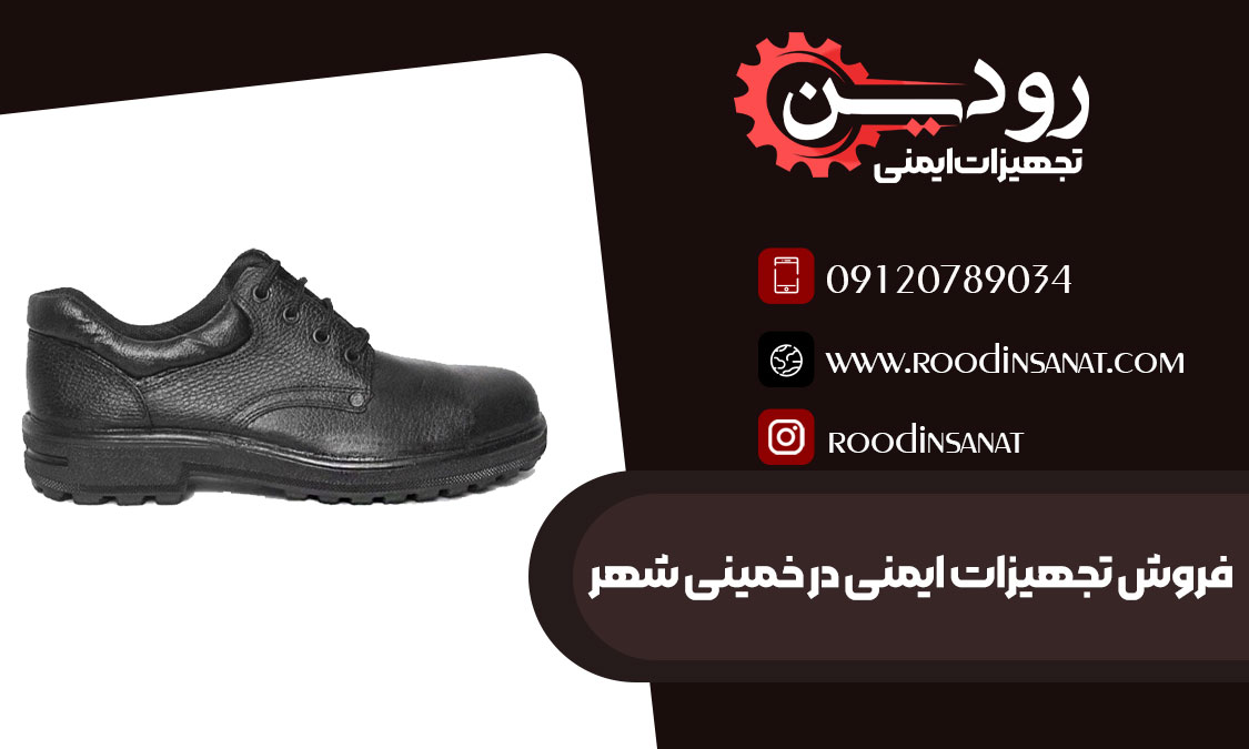 خرید و فروش کفش ایمنی خمینی شهر