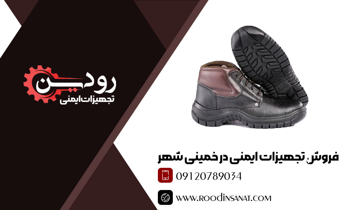 تولیدی شرکت رودین انواع مراکز فروش کفش ایمنی خمینی شهر را راه اندازی کرده است.