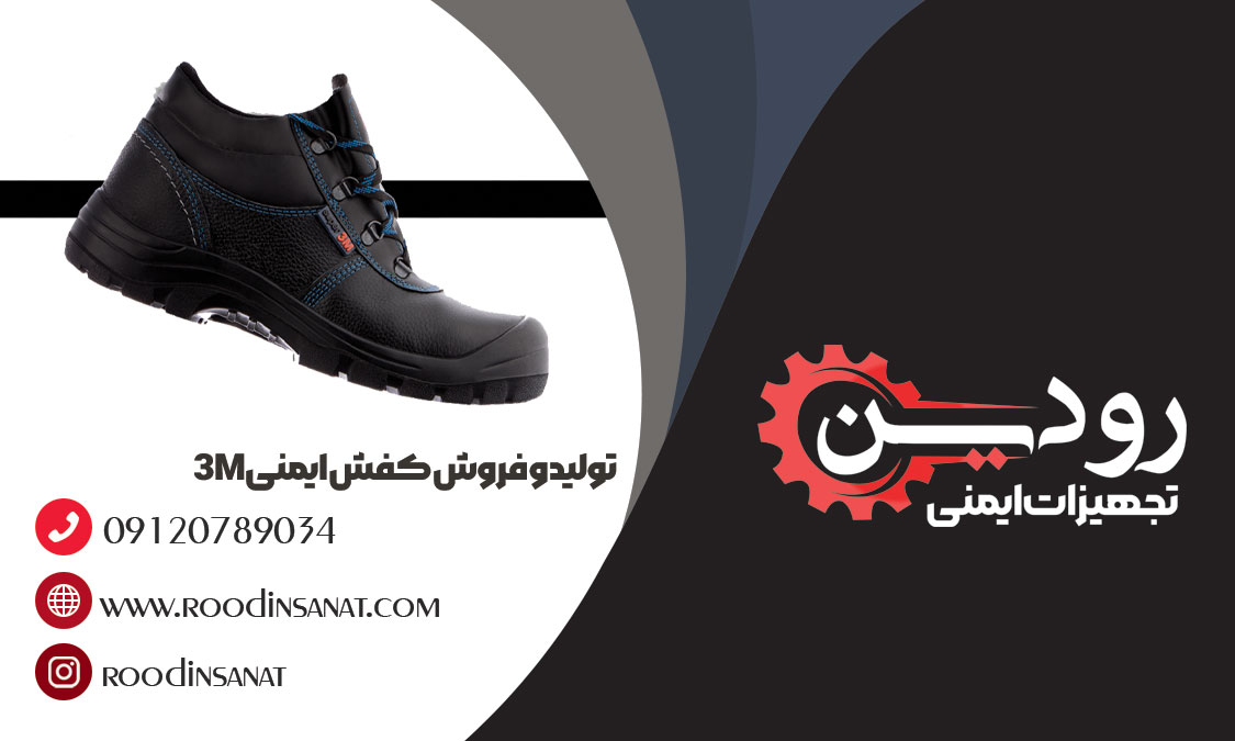 تولید و فروش کفش ایمنی 3M مدل یحیی و مدل ایمن پا در ایران