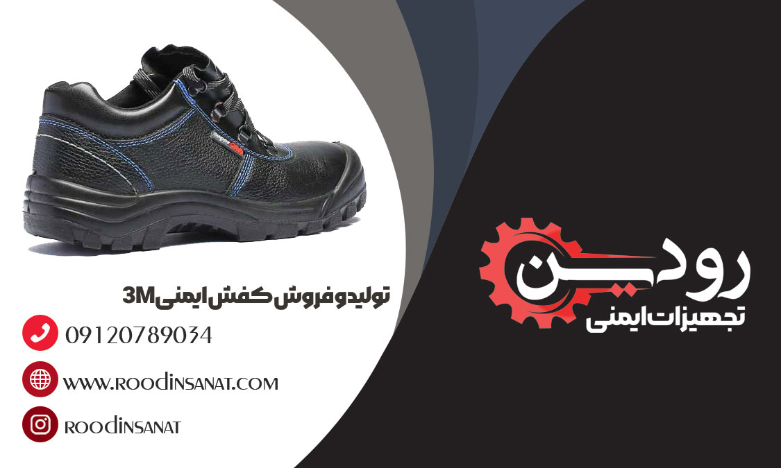 سایت خرید اینترنتی را شرکت فروش کفش ایمنی 3M راه اندازی کرده است.