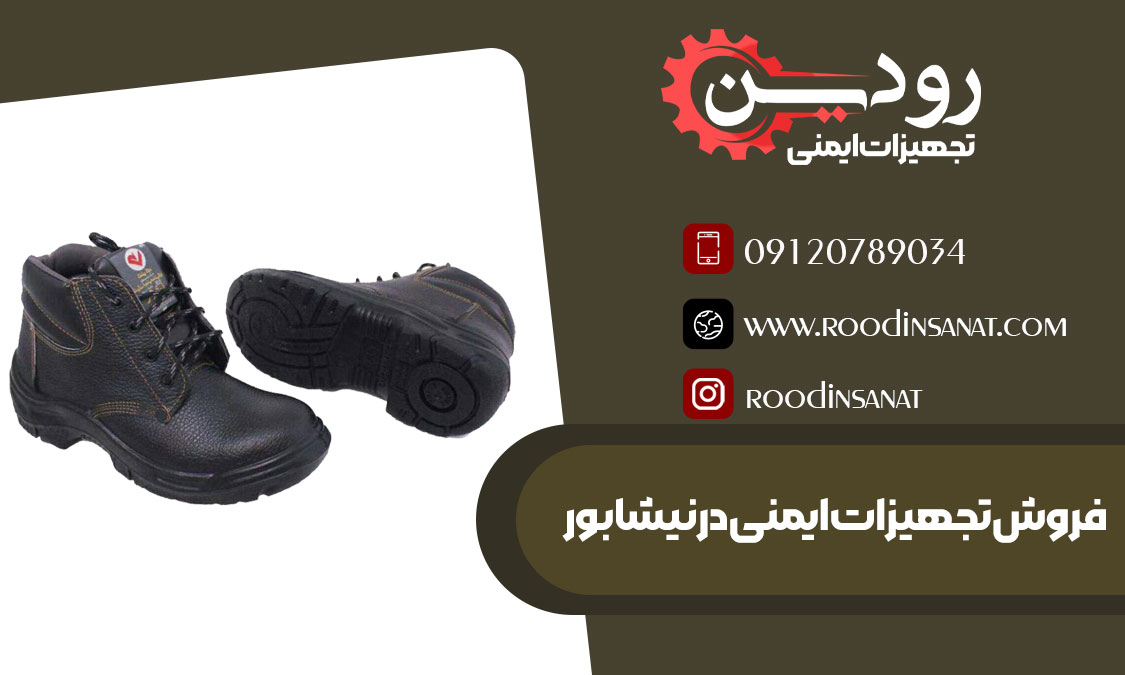 فروش کفش ایمنی در نیشابور خراسان رضوی توسط شرکت بزرگ رودین