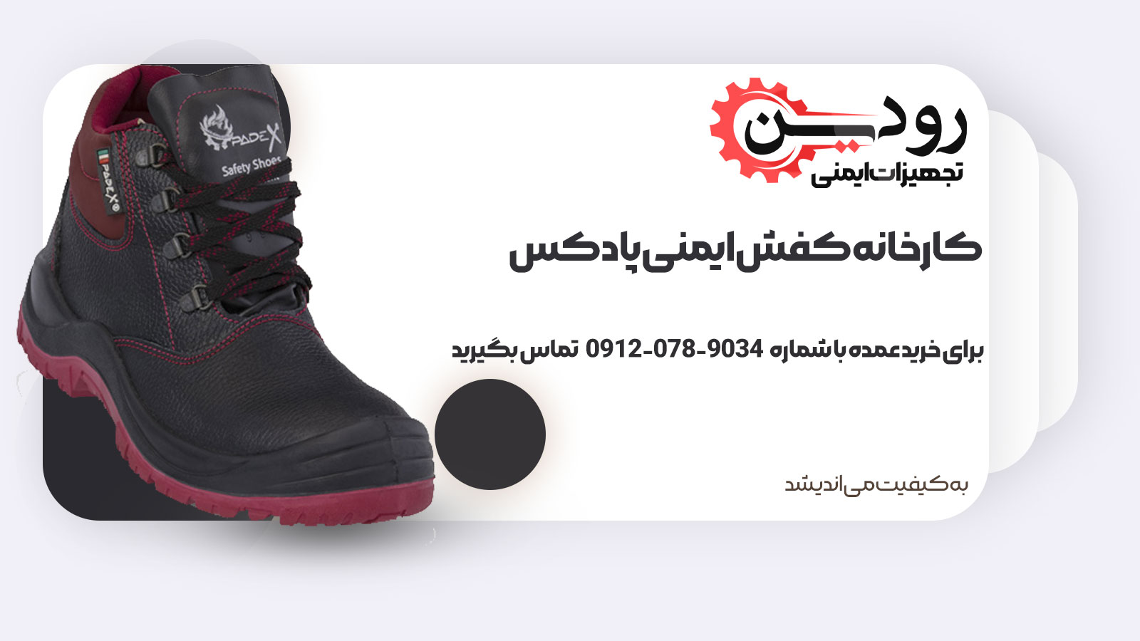 سایت کارخانه کفش ایمنی پادکس راه اندازی شده و اماده ثبت سفارشات است.