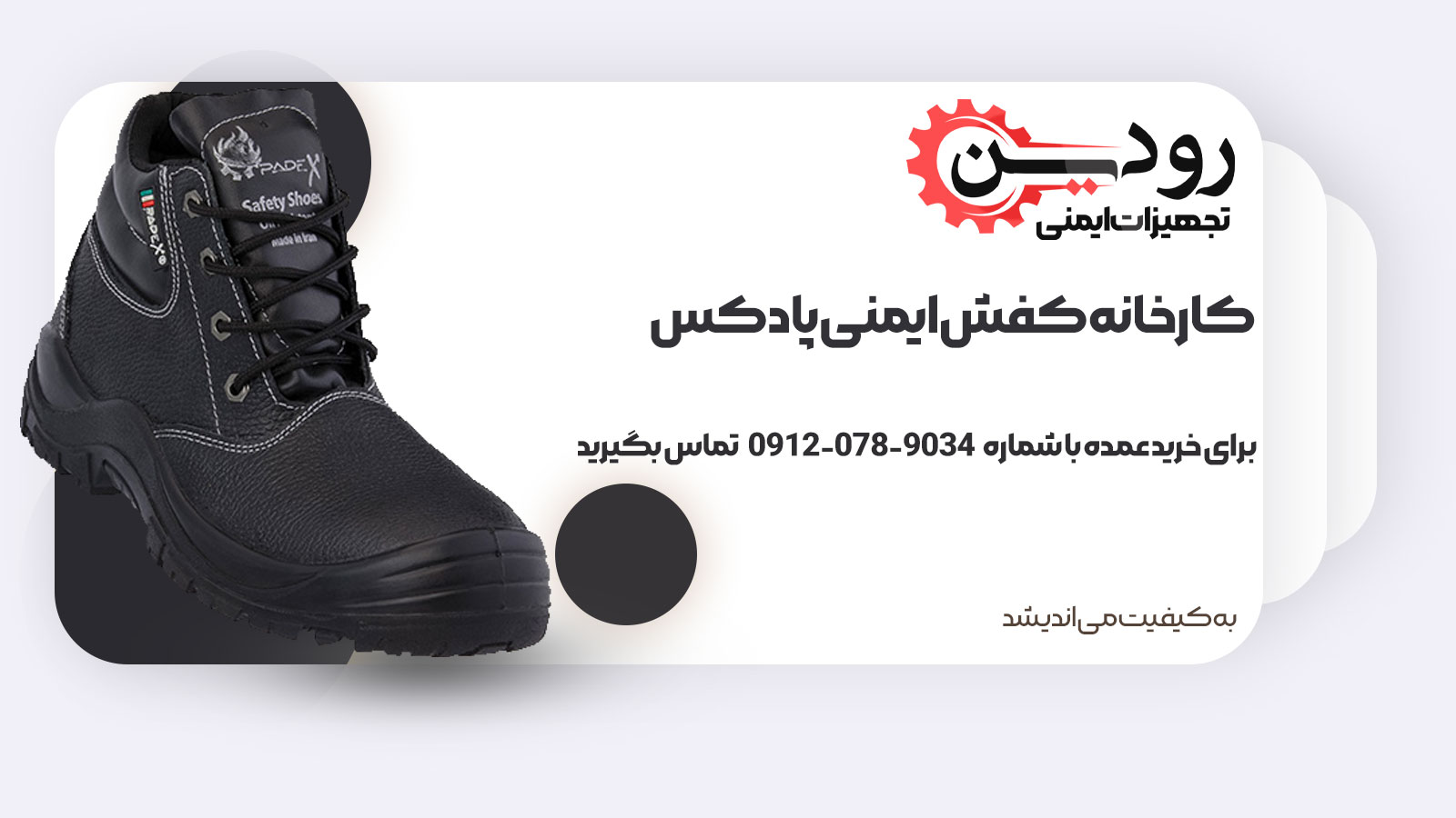 کارخانه کفش ایمنی پادکس با نام ایمن پاد پوشش در حال فعالیت است.