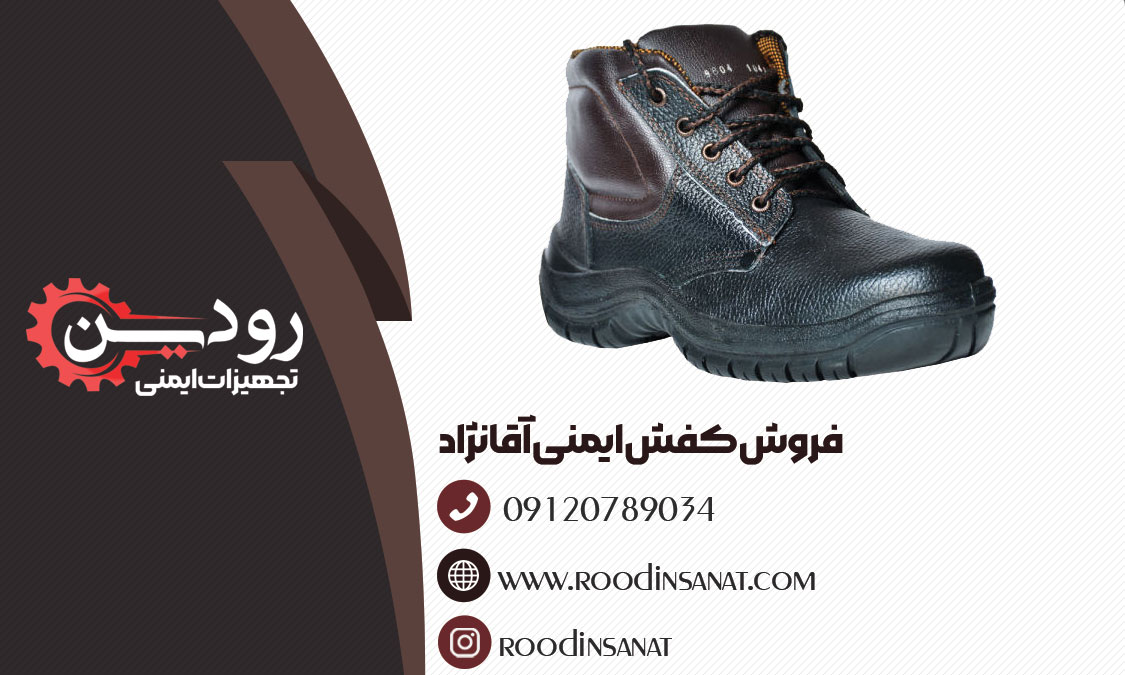 فروش کفش ایمنی آقانژاد در تهران