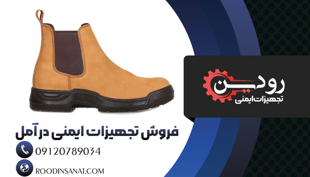 کارخانه تولید کننده کفش ایمنی و فروش تجهیزات ایمنی در آمل