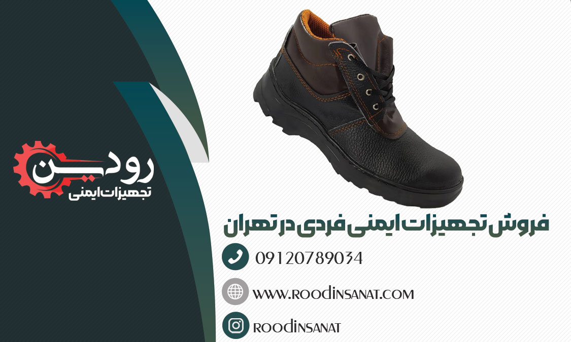 بازار کفش ایمنی در فروشگاه تجهیزات ایمنی در تهران داغ و عالی است.