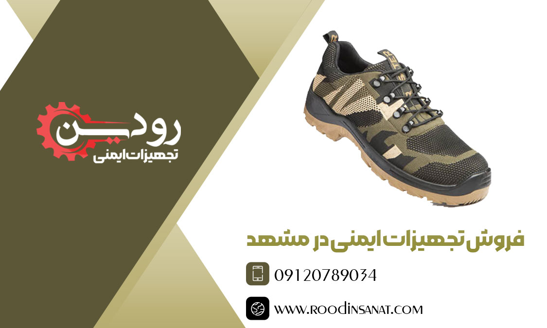 بزرگترین کارگاه تولید کفش ایمنی دارای فروشگاه لوازم ایمنی در مشهد است.