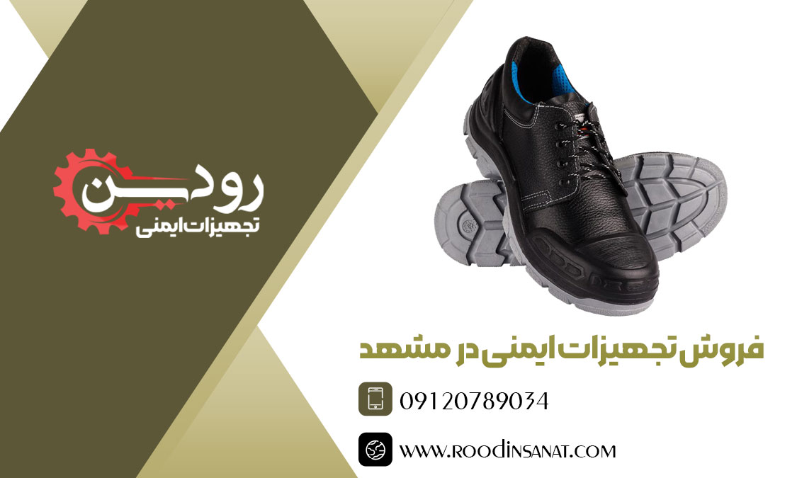 خرید انواع کفش ایمنی، لباس کار و دستکش ایمنی و غیره از فروشگاه لوازم ایمنی در مشهد