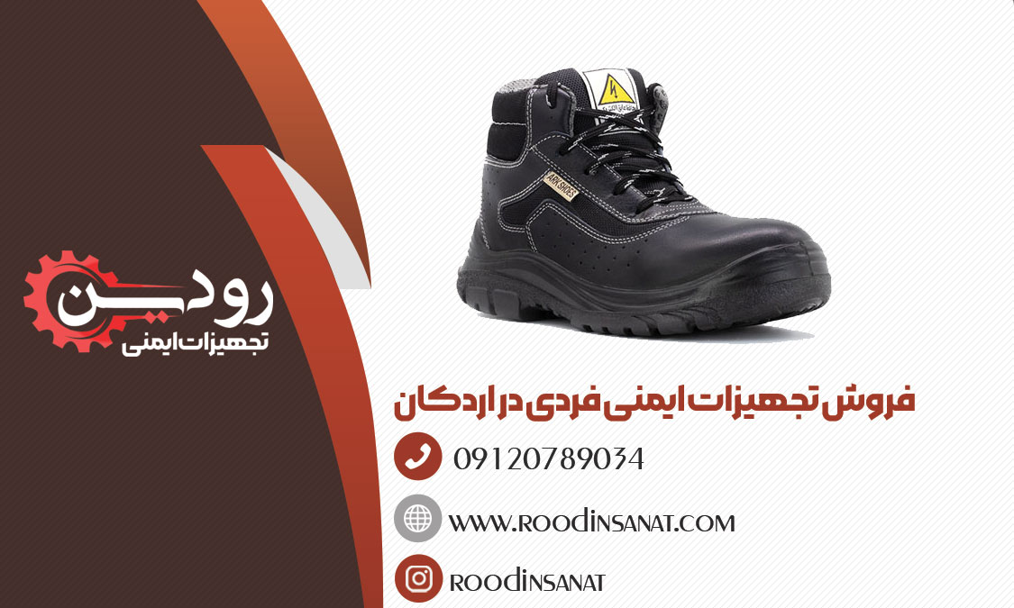 ارزان ترین قیمت کفش ایمنی در فروش کفش ایمنی در اردکان یزد