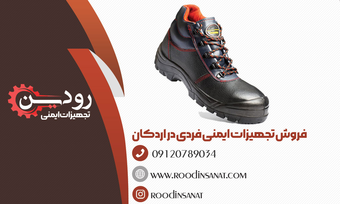 دانلود لیست قیمت فروش کفش ایمنی در اردکان یزد