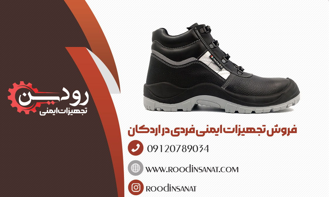 بازار فروش کفش ایمنی در اردکان یزد دارای سابقه طولانی مدت در فروش کفش ایمنی است.