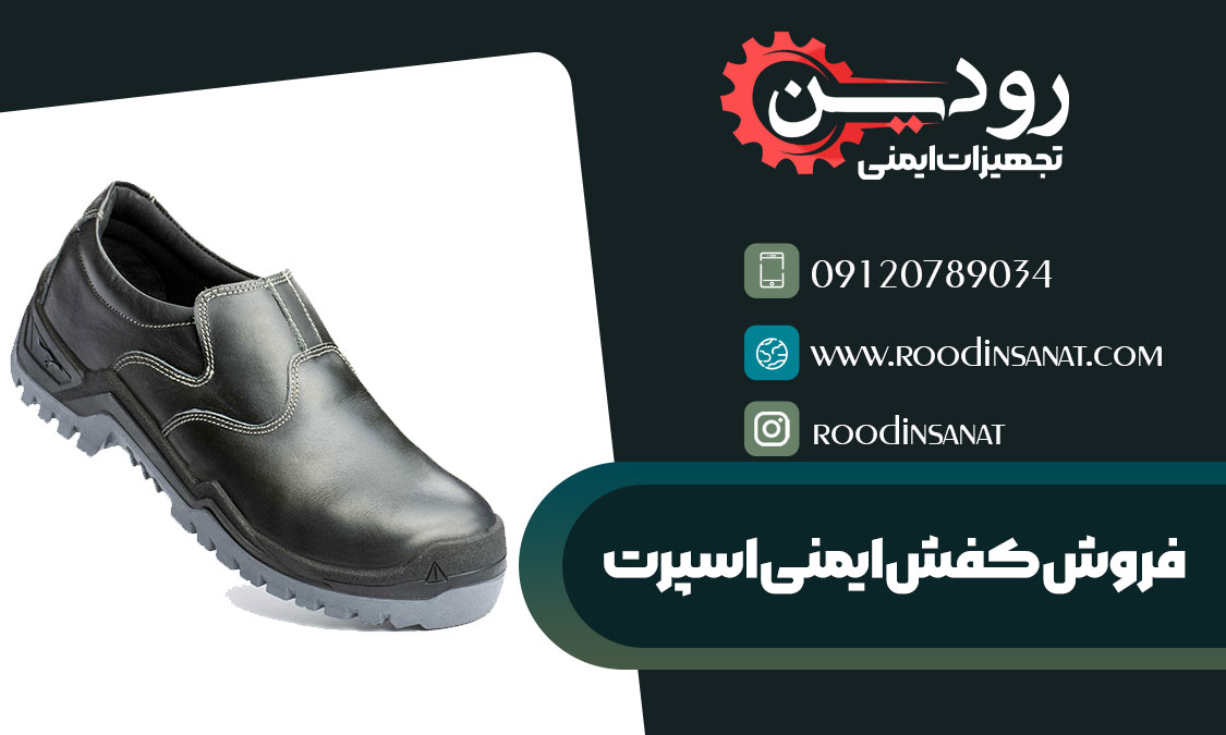 کارخانه تولید و فروش کفش ایمنی اسپرت در کشور ایران وجود دارد و در حال کار است.