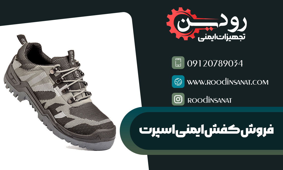 فروشگاه فروش کفش ایمنی اسپرت در تهران دایر شده است و قیمت رقابتی عرضه میکند.