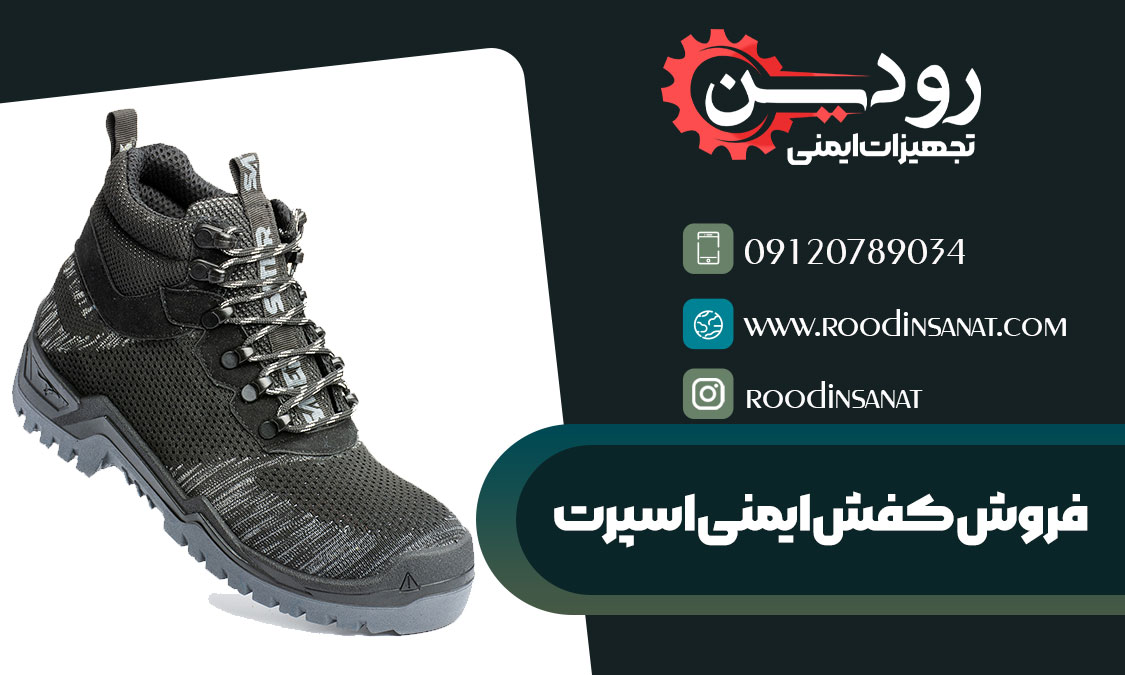 پخش عمده و فروش کفش ایمنی اسپرت مهندسی برای کارخانجات و صنایع