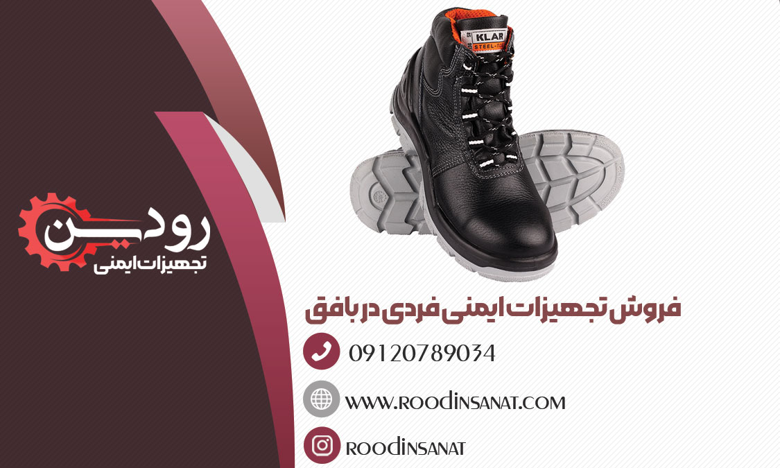 در سایت شرکت صنعتی رودین فروش کفش ایمنی در بافق انجام میشود.