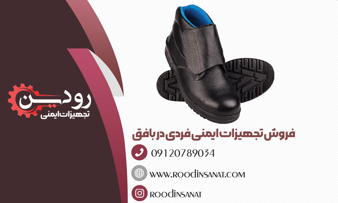 قیمت کفش ایمنی در شرکت فروش کفش ایمنی در بافق یزد براساس تعداد است.