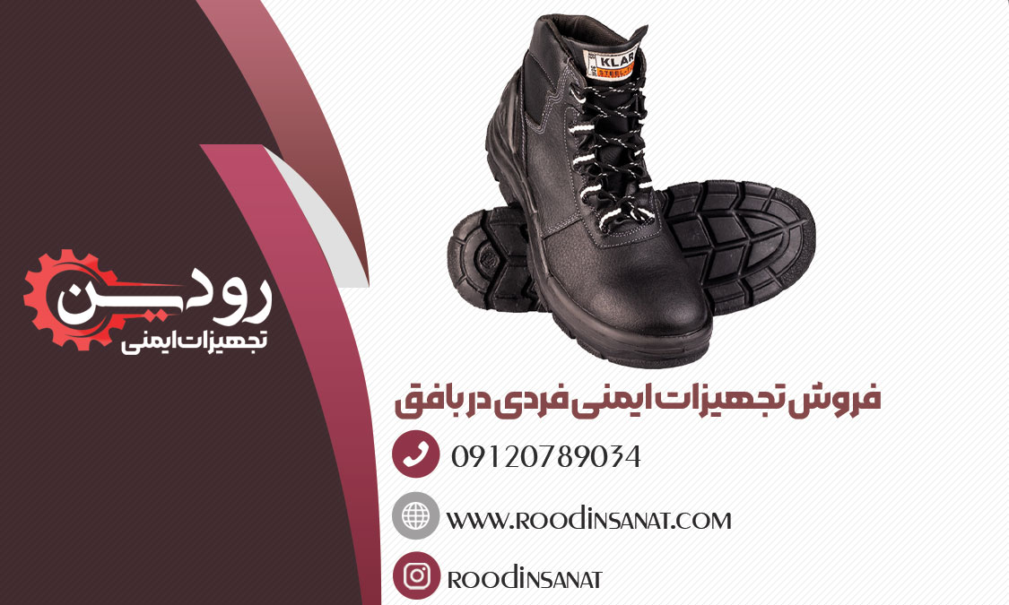 عمده فروشی شرکت فروش کفش ایمنی در بافق راه اندازی شده است.