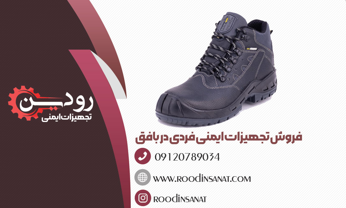 ارزان ترین قیمت ها در شرکت بزرگ فروش کفش ایمنی در بافق