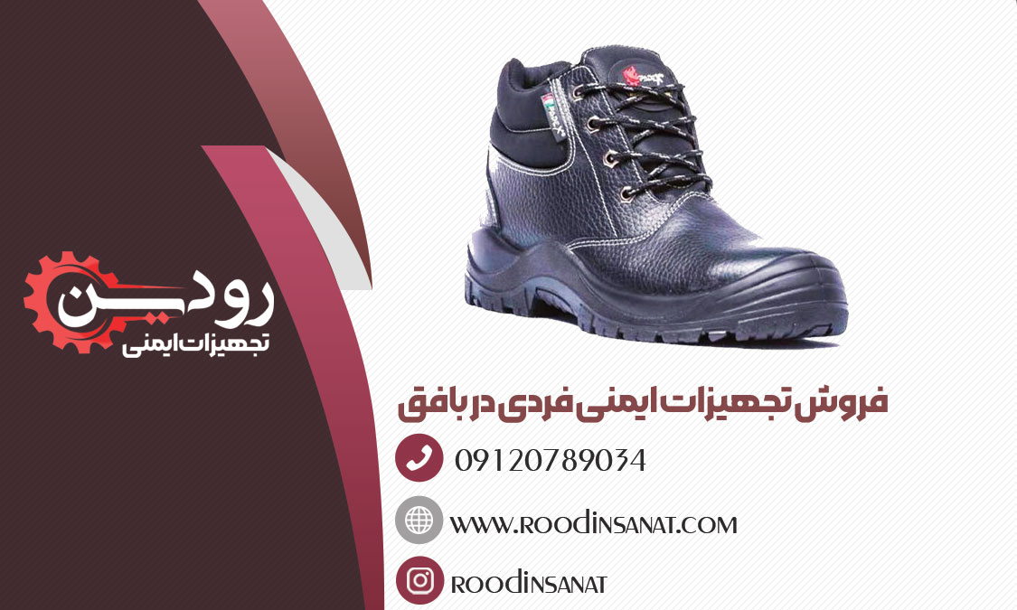 لیست فروشندگان و مراکز فروش کفش ایمنی در بافق یزد