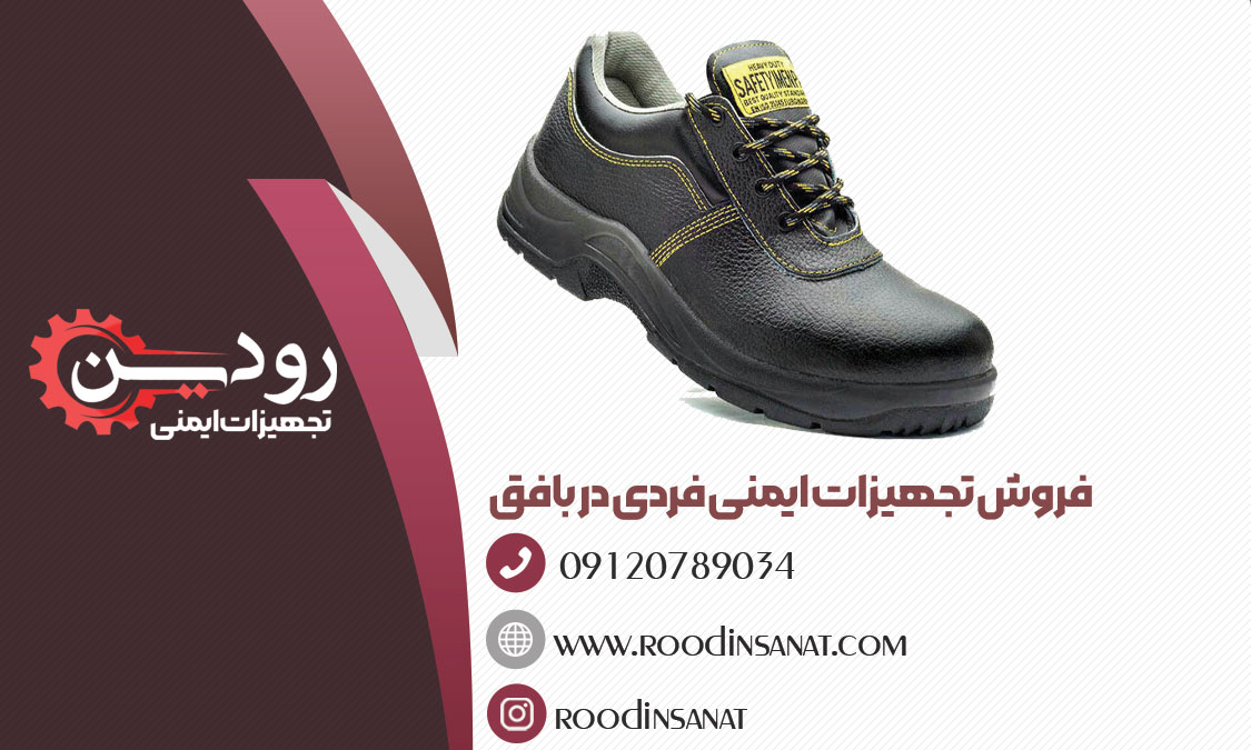 سایت اینترنتی خرید و فروش کفش ایمنی در بافق