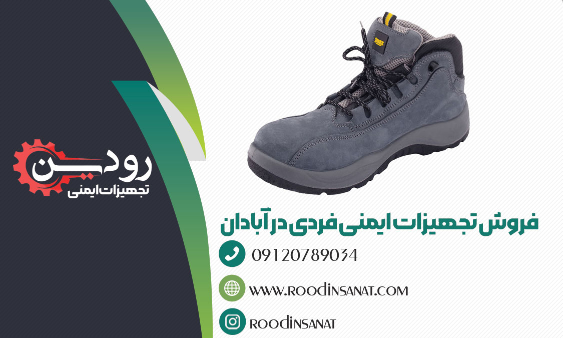 قیمت عمده کفش ایمنی را از مرکز فروش کفش ایمنی در آبادان دریافت کنید.