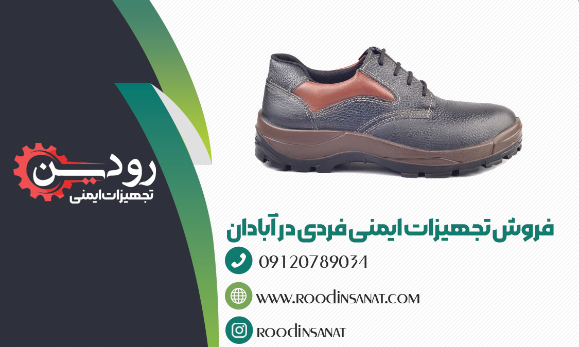 فروش کفش ایمنی در آبادان مخصوص شرکت های نفتی