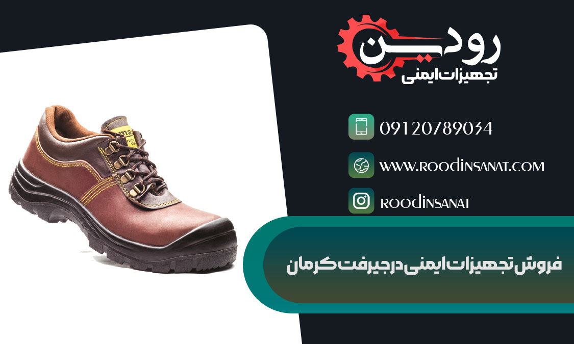 در کرمان برای خرید لوازم ایمنی به مرکز فروش کفش ایمنی در جیرفت مراجعه کنید.