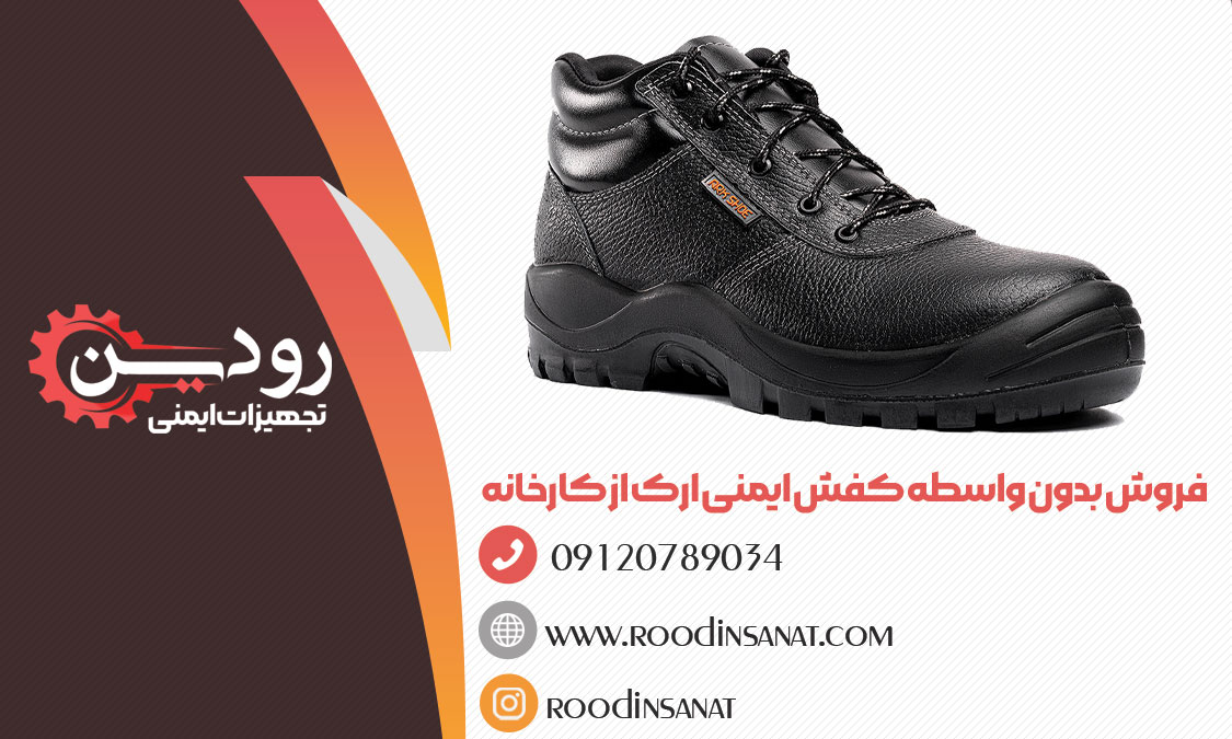 بهترین قیمت کفش ایمنی ارک تبریز از شرکت تجهیزات ایمنی رودین