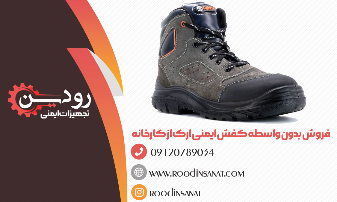 در عمده فروشی تجهیزات ایمنی رودین بهترین قیمت کفش ایمنی ارک تبریز ارائه میگردد.