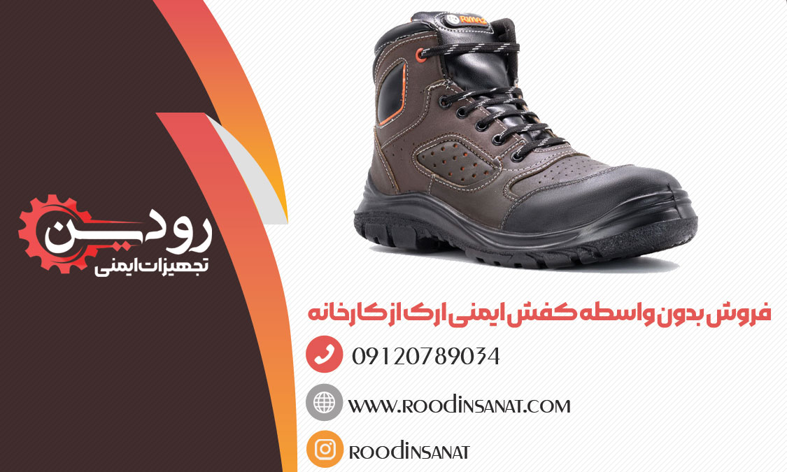 صنایع ایمنی ارک لیست قیمت کفش ایمنی ارک تبریز را ارائه داده است.