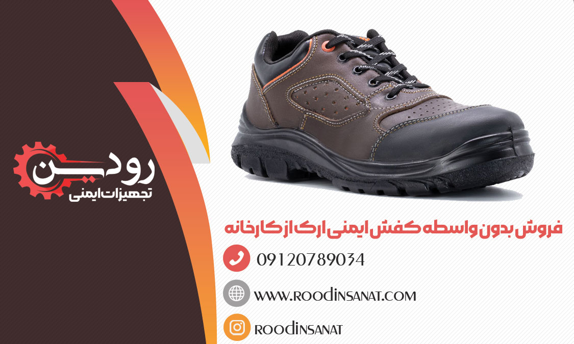 برای دانلود لیست قیمت کفش ایمنی ارک تبریز با کارشناسان ما ارتباط بگیرید.