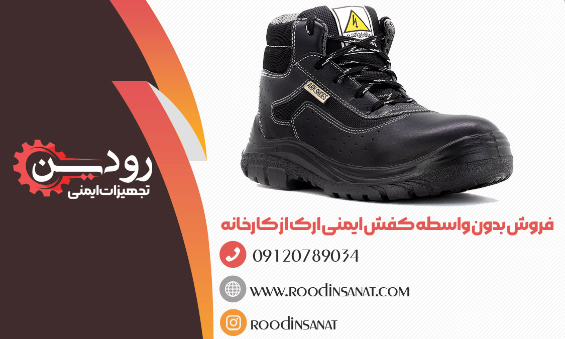 قیمت کفش ایمنی ارک تبریز مدل لونا بسیار مناسب است.