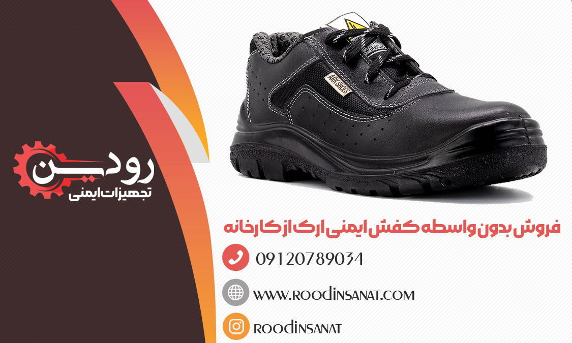 قیمت کفش ایمنی ارک تبریز مدل ریما را دریافت کنید.