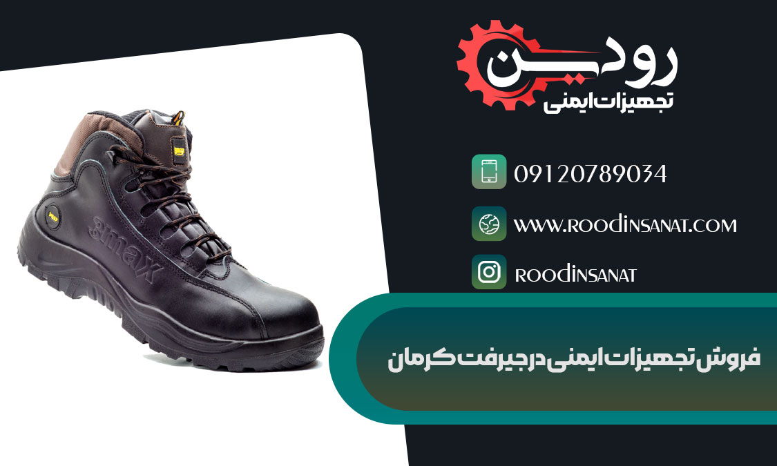 کارخانه تولید کننده توان فروش کفش ایمنی در جیرفت را دارد.