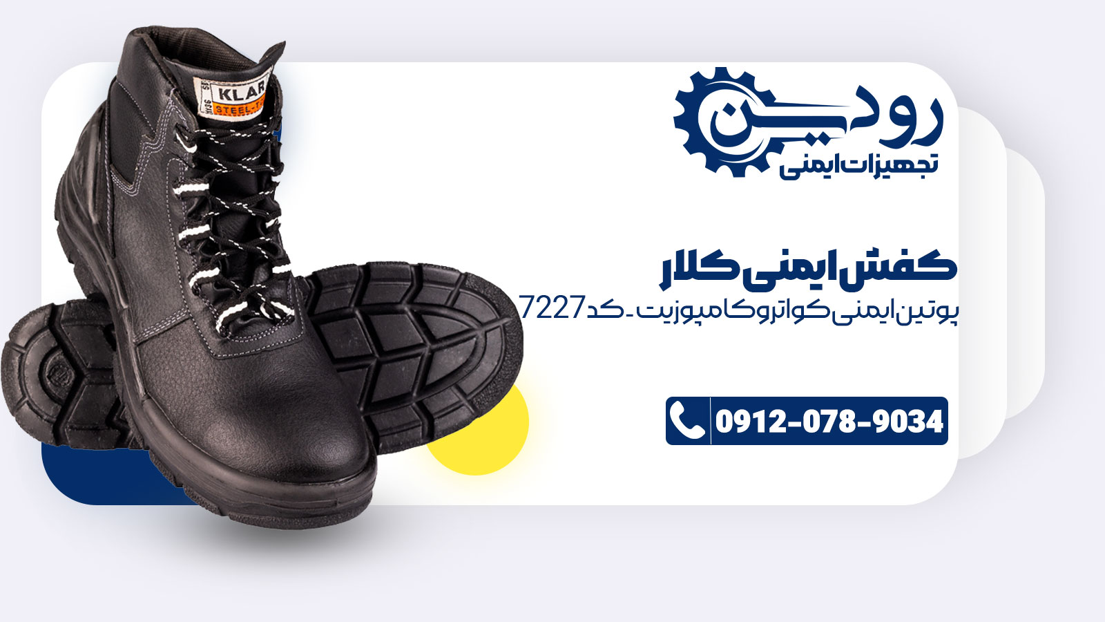 محصولات مرکز فروش کفش ایمنی کلار در سایت ما قرار دارد.