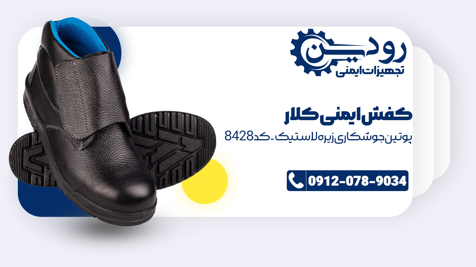خرید و فروش کفش ایمنی کلار را کارخانه تجهیزات ایمنی رودین انجام میدهد.