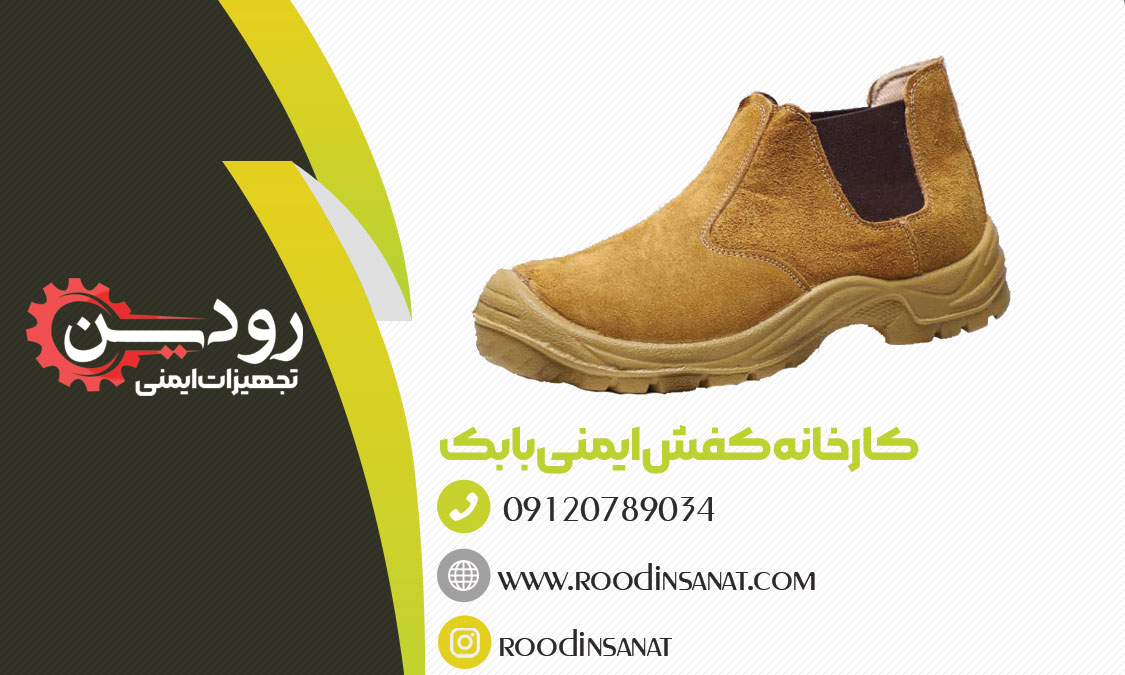 خرید اینترنتی تولیدات کارخانه کفش ایمنی بابک در سایت تجهیزات ایمنی رودین