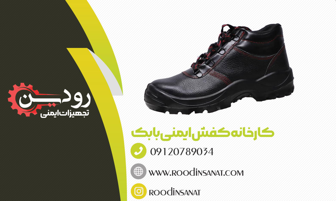 تولید انواع کفش ایمنی، پرسنلی و اداری در کارخانه کفش ایمنی بابک تبریز