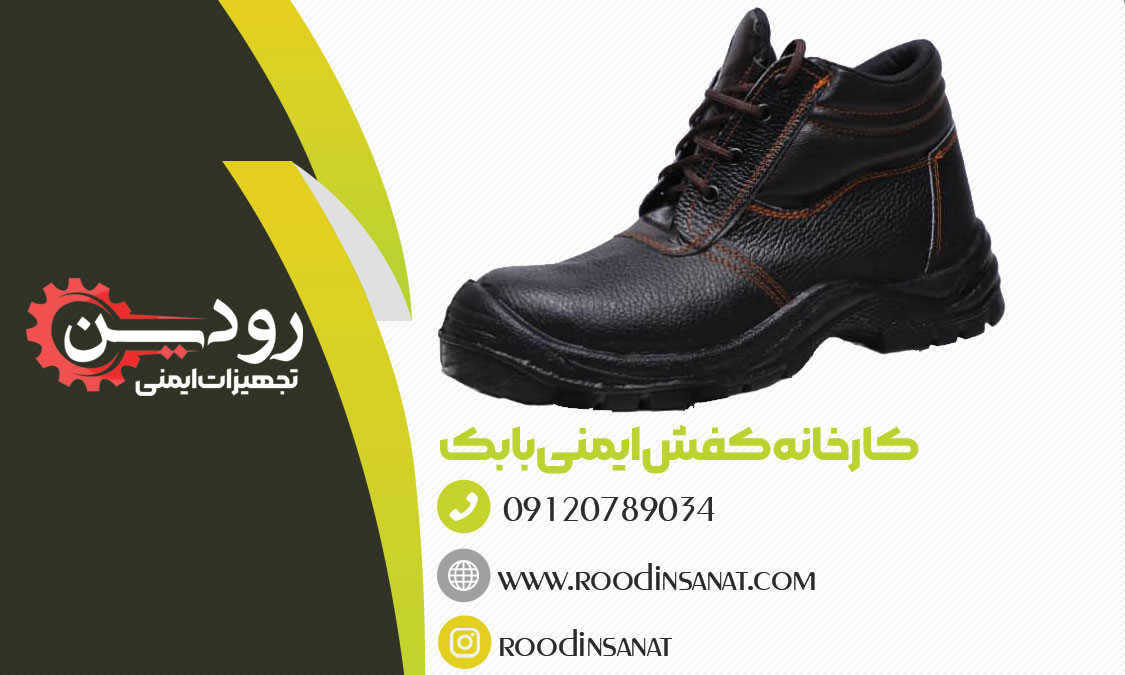 خرید عمده انواع کفش در کارخانه کفش ایمنی بابک بصورت اینترنتی از شرکت رودین
