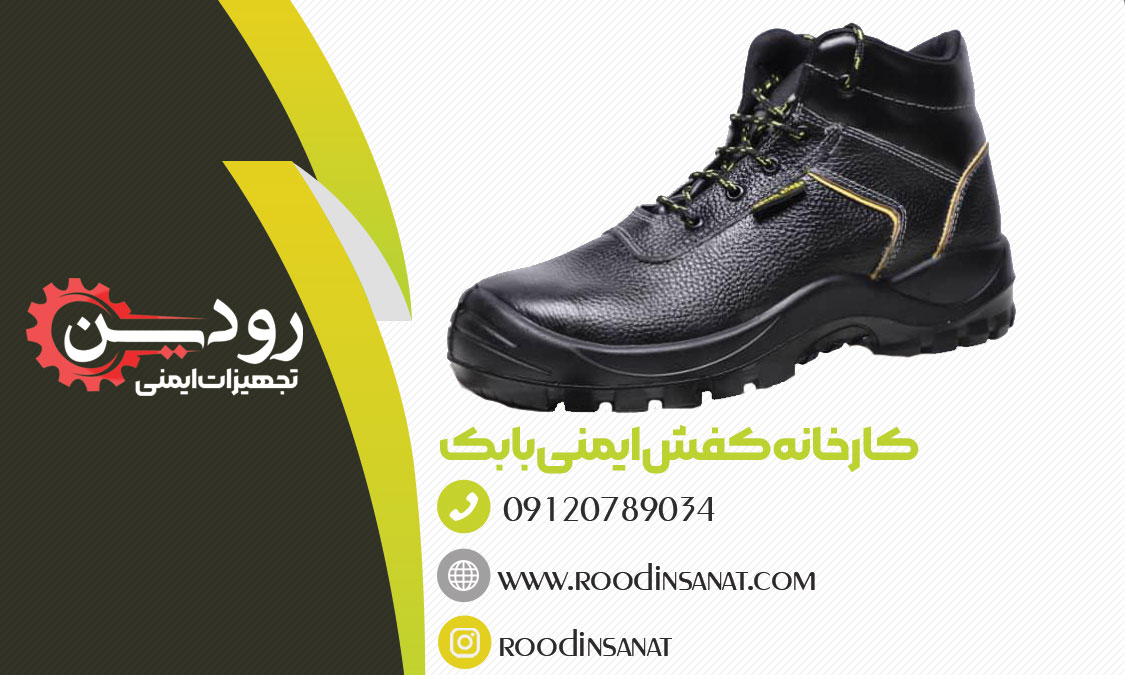 فروش کفش ایمنی به قیمت کارخانه کفش ایمنی بابک در سایت گروه صنعتی رودین